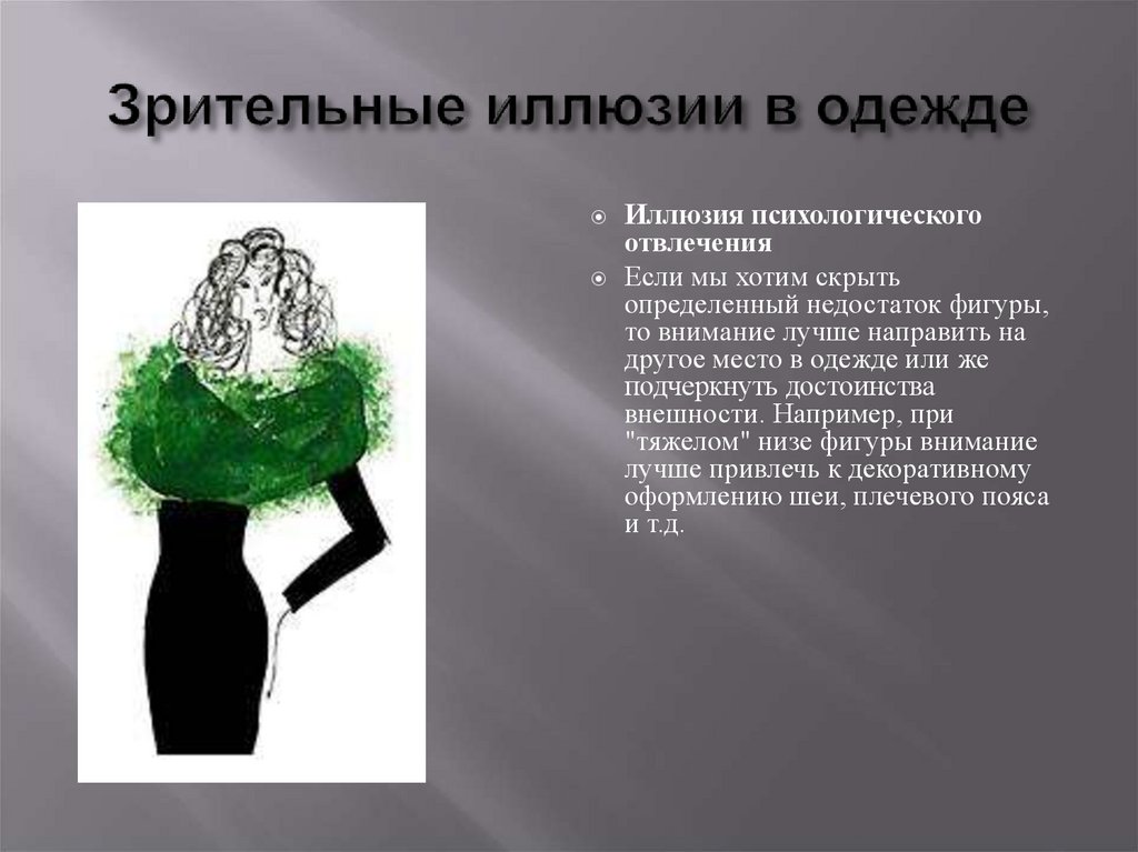 Иллюзия в одежде. Зрительные иллюзии в одежде. Зрительное восприятие одежды. Зрительные иллюзии в одежде презентация. Иллюзия психологического отвлечения.