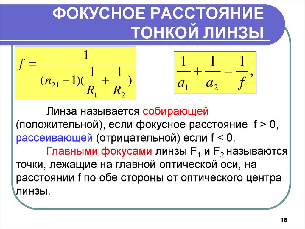 Как найти расстояние от линзы до изображения формула f