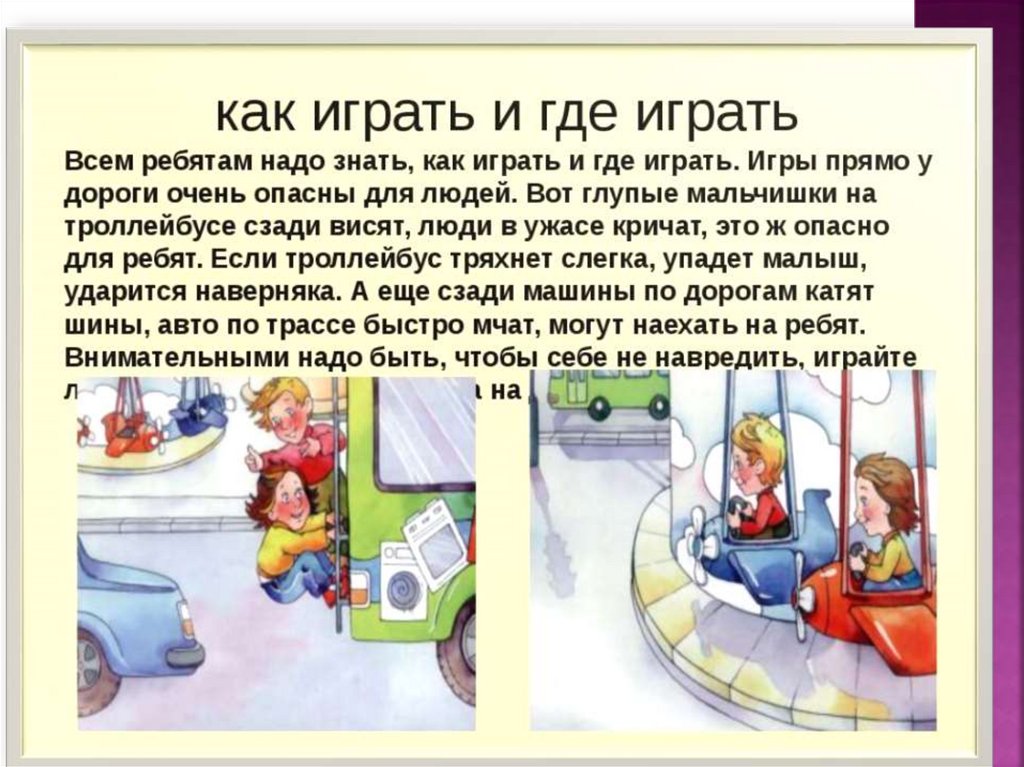 Где можно играть. Где нельзя играть. Где можно и где нельзя играть. Где можно играть детям. Где можно играть и где играть нельзя.