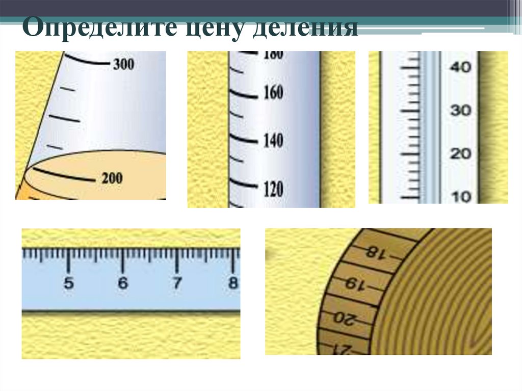 Определите цену деления карандаша. Как определить цену деления. Как узнать цену деления. Как измерить цену деления.