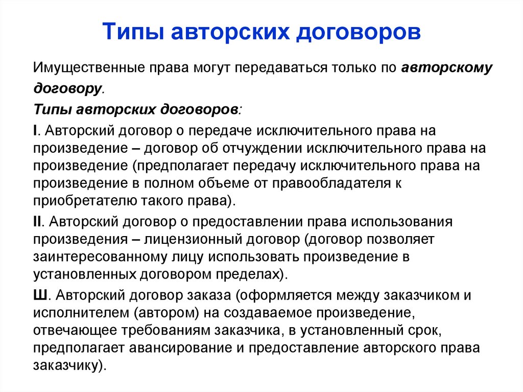 Авторский договор. Виды авторского договора. Виды авторских прав. Виды договоров авторского заказа. Виды авторского права.