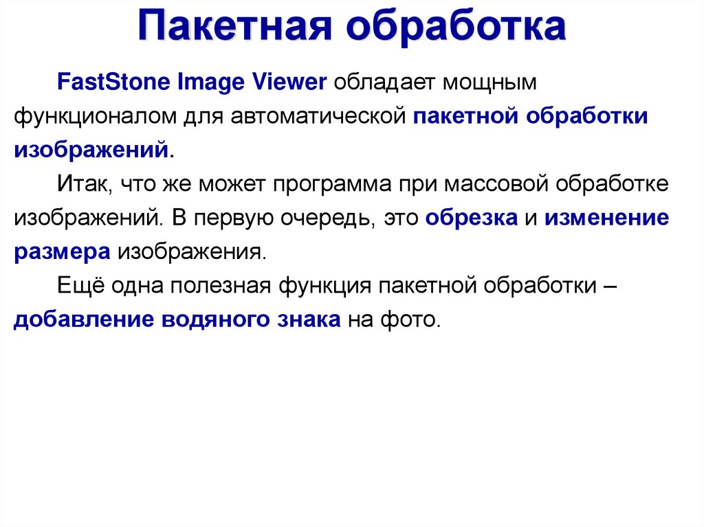 Программы пакетной обработки. Пакетная обработка изображений. Пакетная обработка данных. Пакетная обработка. Пакетная обработка фото.