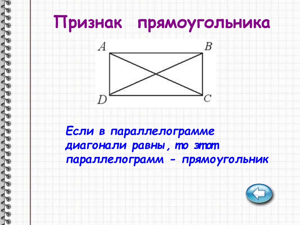 Диагонали равны. Признаки прямоугольника 8 класс геометрия. Если диагонали равны то это прямоугольник. Геометрия диагональ равна.