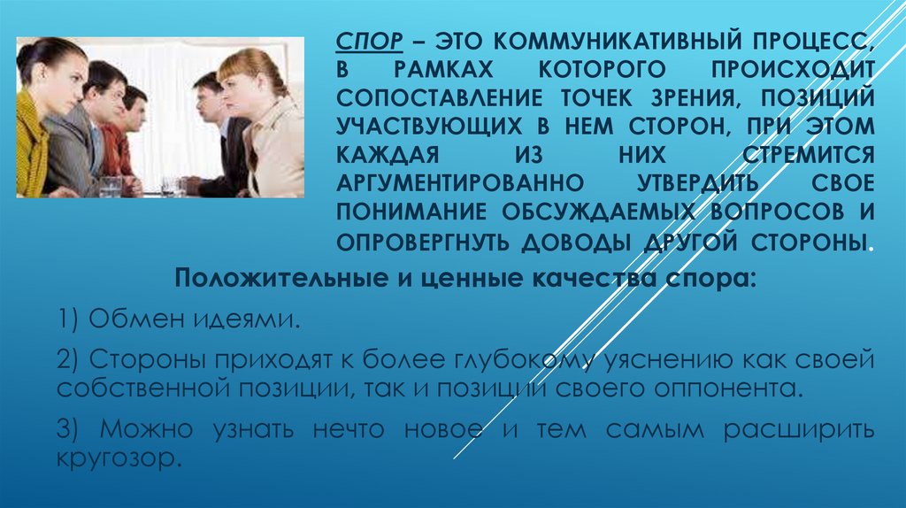 Приведена одна из спорных точек зрения. Спор это коммуникативный процесс. Тактика ведения спора. Стратегия и тактика ведения полемики. Виды споров о детях.