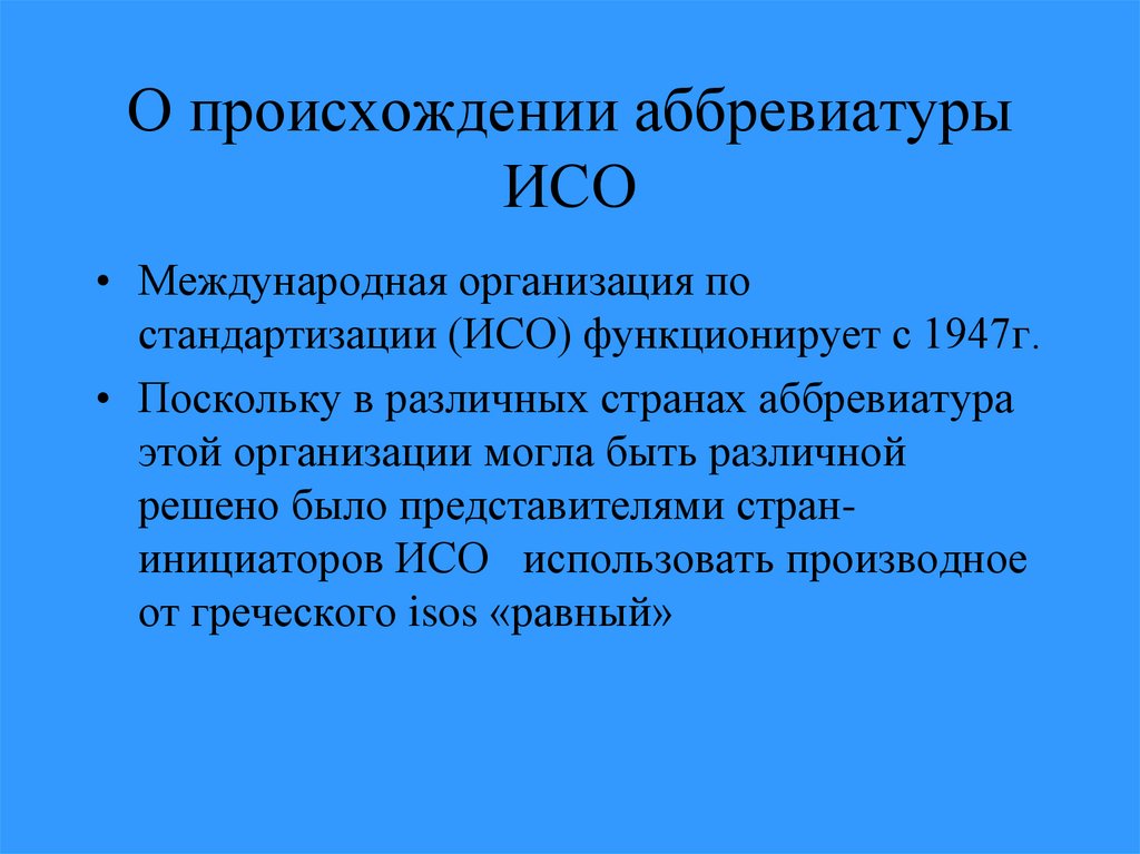 Iso как расшифровывается аббревиатура в фотографии