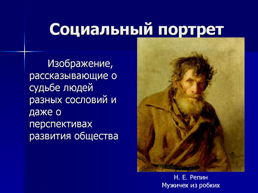 Тема образы личности. Социальный портрет. Социальный портрет личности. Социальный портрет в живописи. Социальный портрет пример.