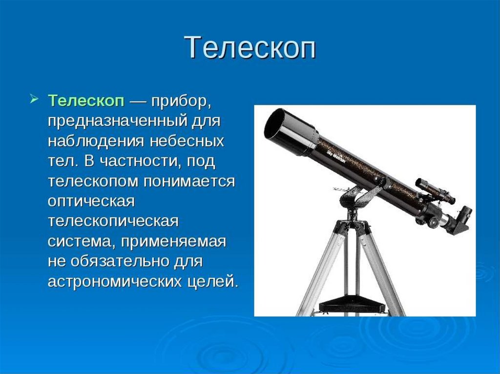 Телескоп дающий изображение небесных светил с помощью линз