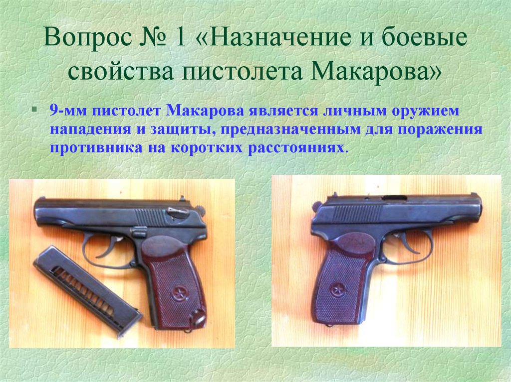 Анализ пм. ТТХ пистолета Макарова ПМ-9. ТТХ пистолета Макарова 9 мм. ТТХ пистолета ПМ Макарова 9мм.