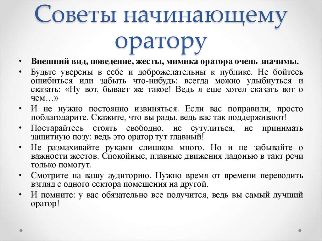 Оратор сочинение. Советы начинающему оратору. Советы для начинающего оратора. Памятка для начинающего оратора. Советы начинающим ораторам.