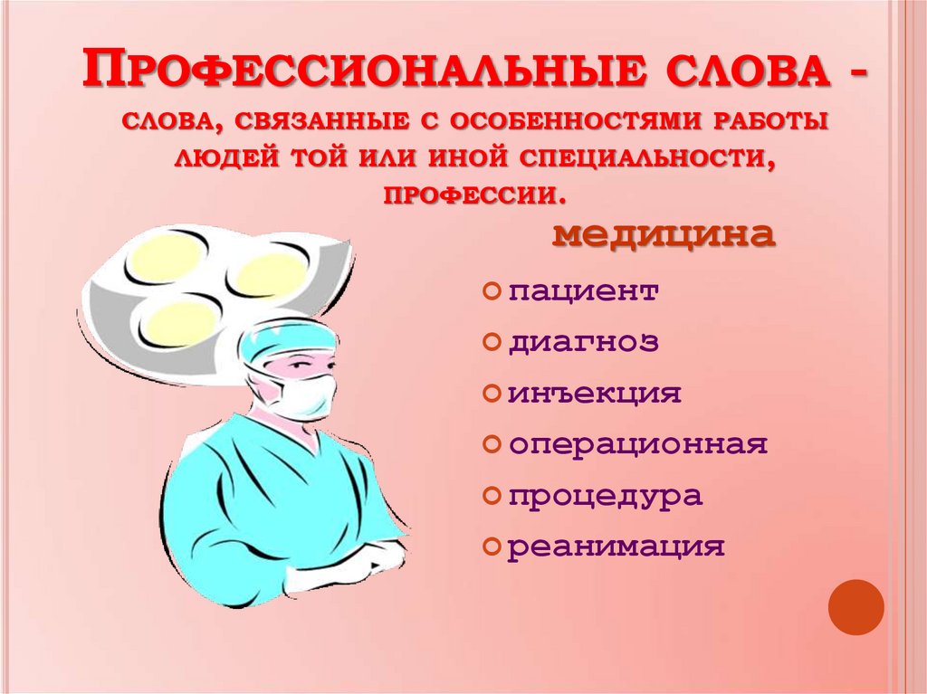 Словарь профессии из 15 20 слов. Профессиональные слова. Профессиональные слова врача. Профессиональные слова в медицине. Профессиональные слова профессии.