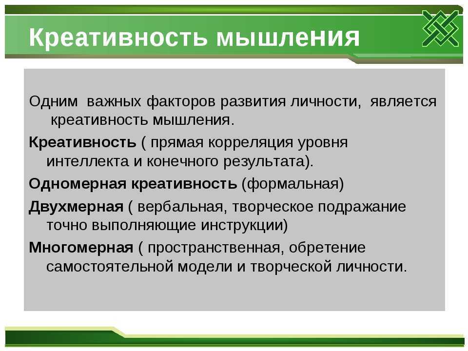 Исследование креативного мышления. Креативное мышление это в педагогике. Творческое мышление.это в психологии. Инструменты креативного мышления. Навыки творческого мышления.