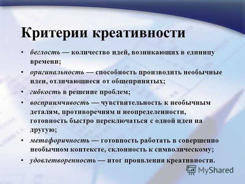 Условия творчества. Критерии креативности. Критерии творческого мышления. Критерии оценки креативности. Критерии творчества дошкольников.