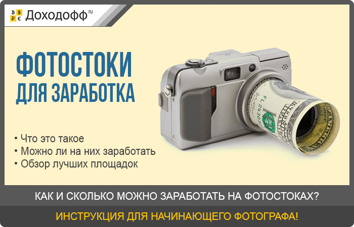 Российские фотостоки. Фотостоки для заработка. Заработок на фотостоках. Фотосток для заработка для начинающих. Фотостоки для заработка топ.