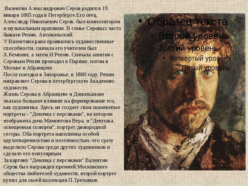 О чем говорит портрет. Русский портретист Валентин Серов. Краткая биография Серова художника. Серов Валентин Александрович през. Сообщение о художнике портретисте Серов.