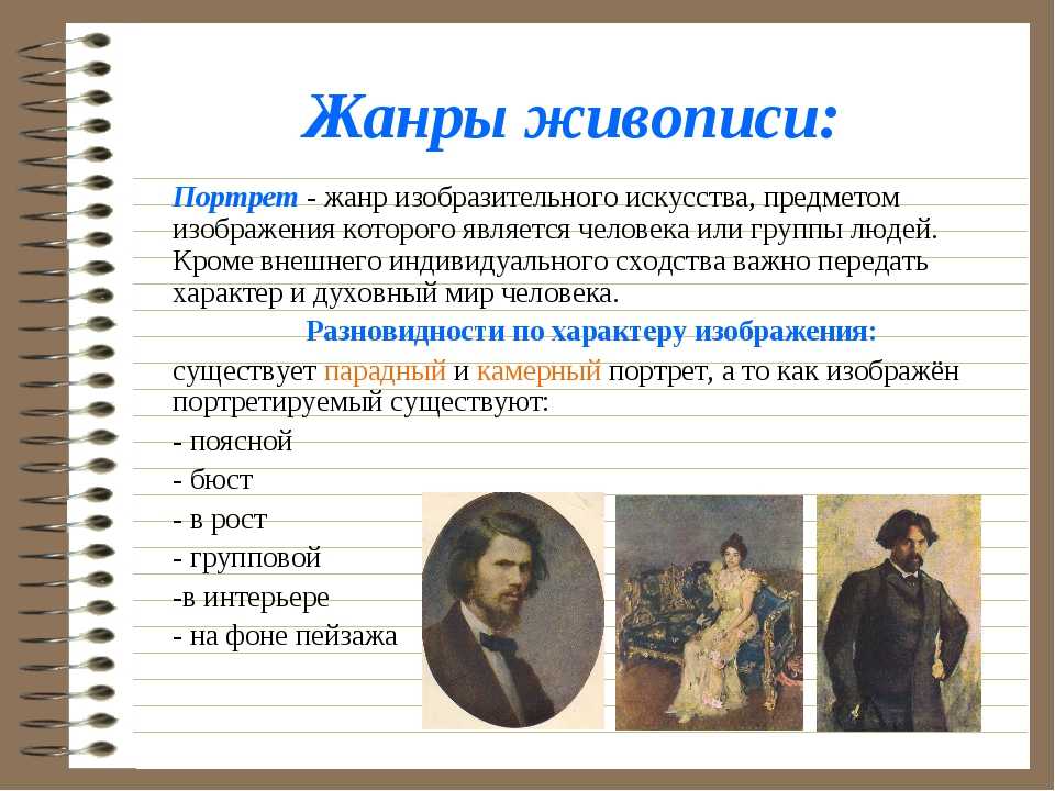 При создании портрета главной задачей художника является а правдивое изображение