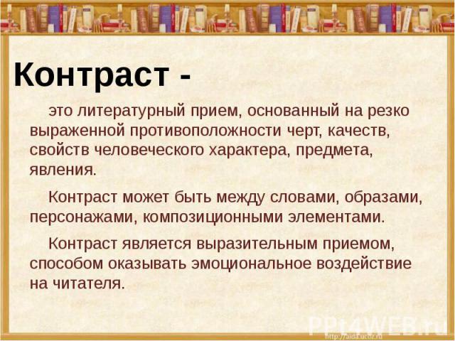 Контраст в литературе презентация