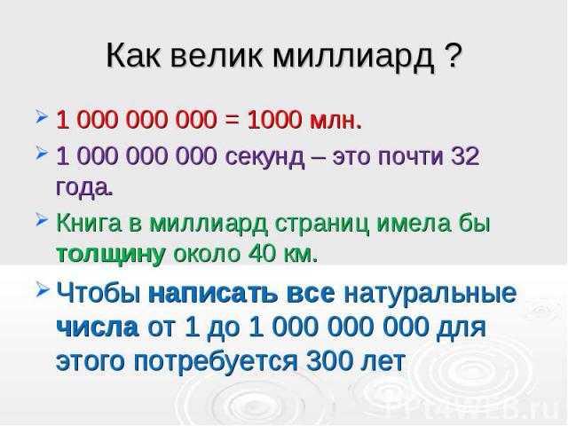 Триллионы в миллиарды. Миллиард секунд. Как велик миллиард. Один миллеард секунд это сколь. 1 Млрд секунд в днях.