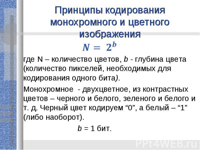 Количество бит для кодирования одного пикселя. Монохромное изображение кодирование. Для кодирования монохромного изображения требуется…. Принцип кодирования изображения. Для кодирования одного.