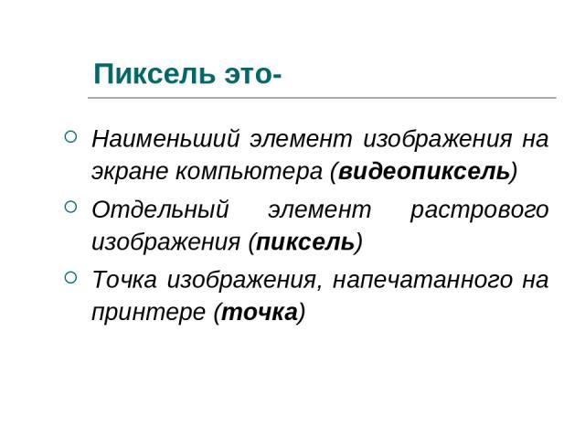 Укажите правильное определение элемента изображения пиксель это