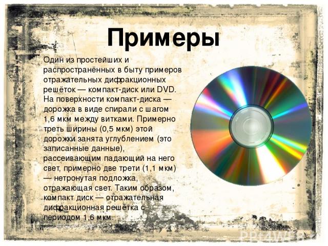 Опишите интерференционную картину при освещении cd диска