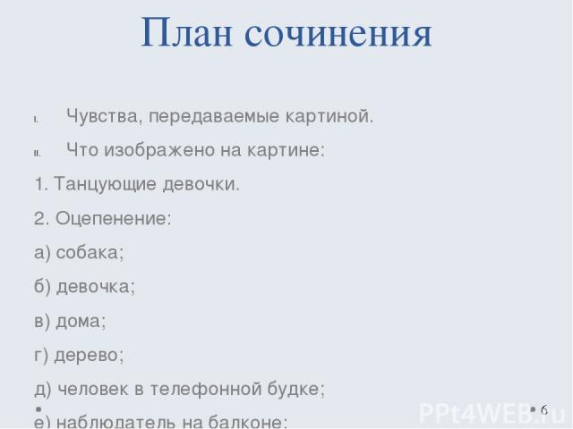 Как писать сочинение описание по картине план 7 класс