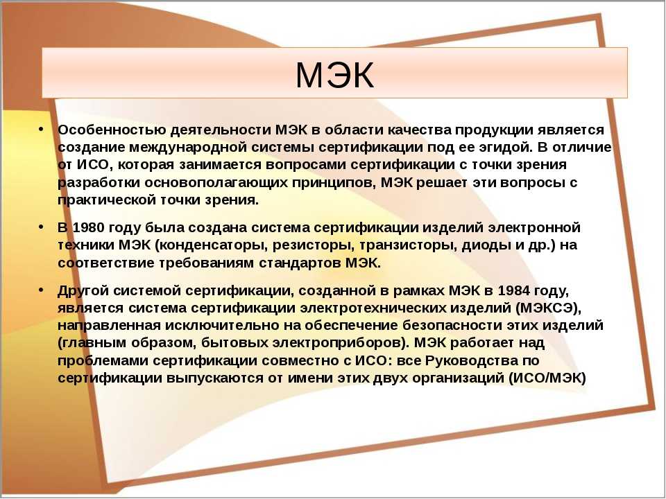 Стандарт мэк. Международная электротехническая комиссия МЭК (IEC). Международная электротехническая комиссия (МЭК) цель. Основная цель деятельности МЭК. Характеристика международной электротехнической комиссии МЭК.