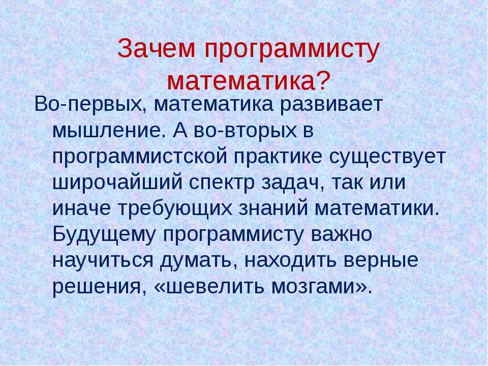 Почему нужна физика. Почему математика нужна для программирования. Зачем нужна математика программисту. Зачем программисту математика. Зачем нужно программирование.