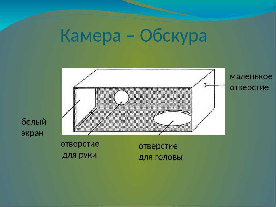 Чтобы получить изображение предмета при помощи малого отверстия