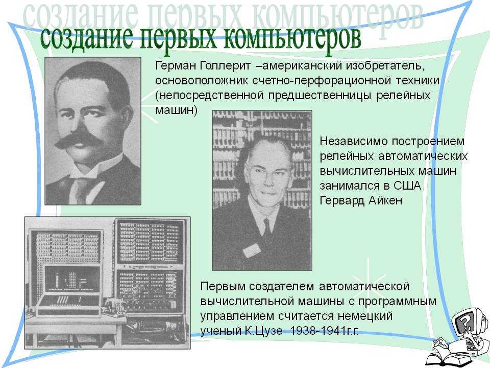 Кто изобрел работу. Кто создал первый компьютер. Изобретатель первого компьютера. Первый компьютер изобрел. Родоначальник ЭВМ.