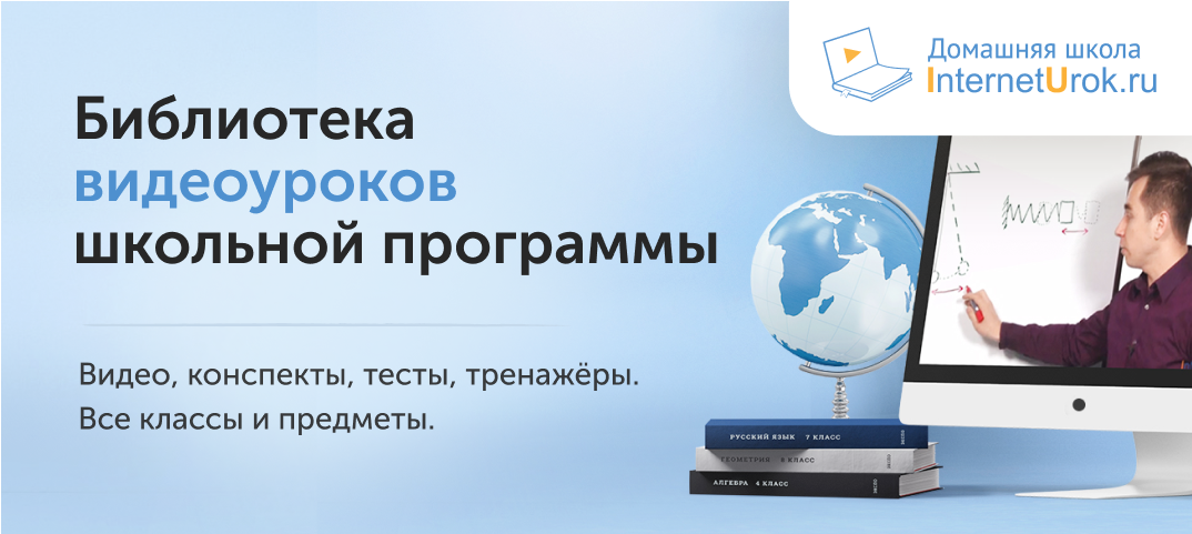 Контрольные интернет урок. Библиотека видеоуроков. Интернет урок. Интернет урок библиотека видеоуроков. Интернет урок видеоуроки школьной программы.