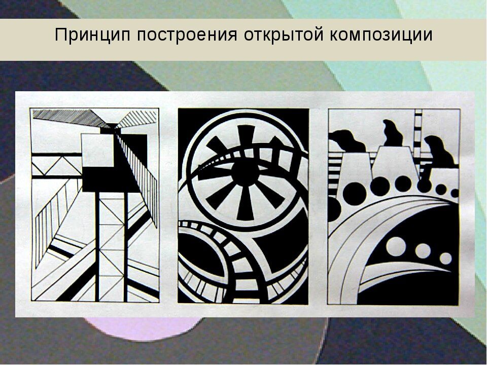 Основы дизайна и макетирования плаката изо 7. Открытая композиция. Замкнутая композиция. Основы художественной композиции. Принципы построения композиции.