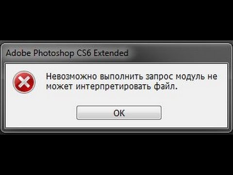 Невозможно выполнить запрос. Невозможно выполнить запрос модуль не может интерпретировать файл. Не удалось выполнить запрос. Невозможно выполнить произошел программный сбой фотошоп.