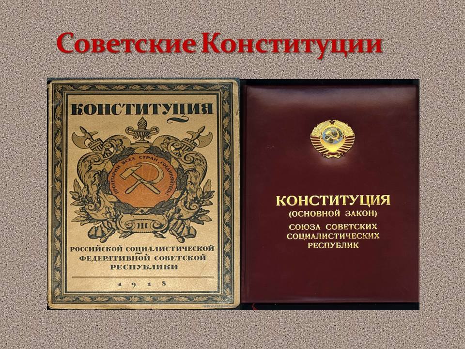 Советские и российская конституции. Советские Конституции. Первая Советская Конституция. Старая Конституция. Конституции советского периода.