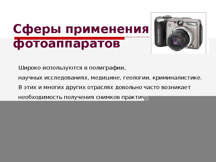 Подготовьте презентация о современных фотоаппаратах и их использование в быту и технике