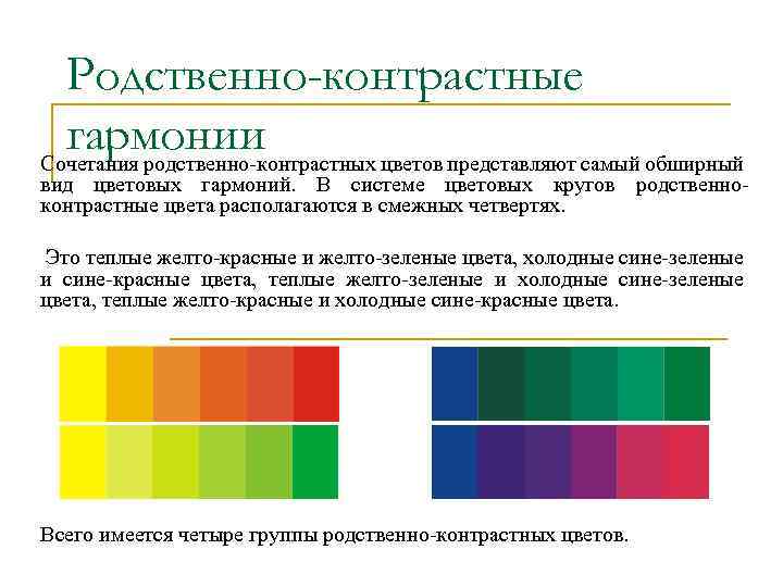 Родственно контрастные цвета