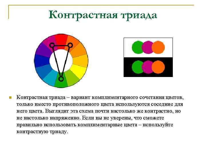 Противоположный контраст. Контрастная Триада. Контрастная Триада цвета. Комплиментарно контрастные цвета. Контрастная цветовая схема Триада.