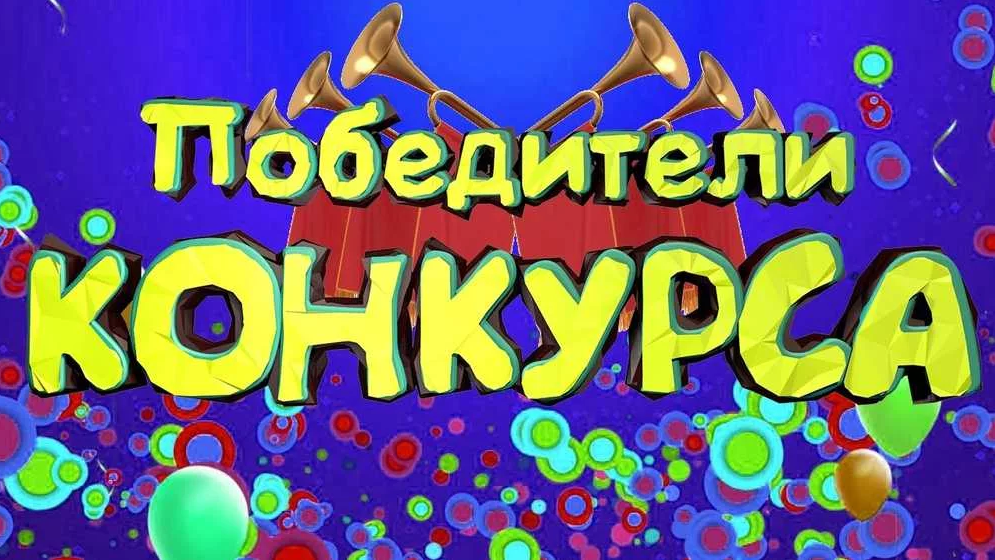 Итоги конкурса картинка