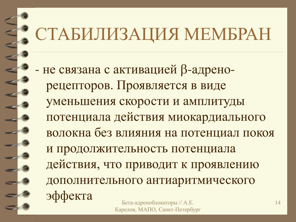 Стабилизация это. Блокаторы кальциевых каналов l-типа механизм действия. Механизмы стабилизации мембран. Медленные кальциевые каналы. Блокирование кальциевых каналов.