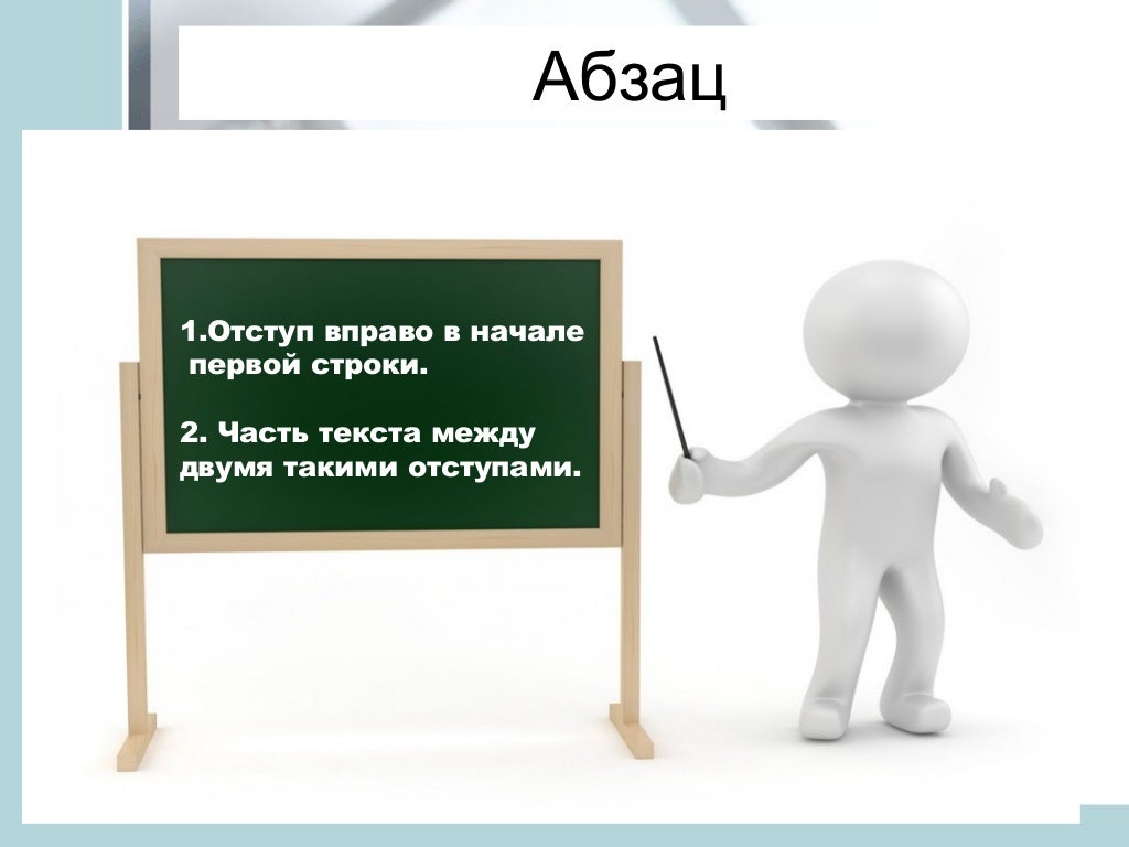 Абзац 2 класс презентация