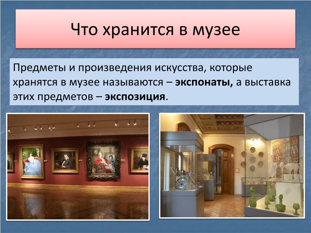 Полное название музея. Название музеев. Музейные предметы. Название музейного предмета в экспозиции. Расположение экспонатов в музее.
