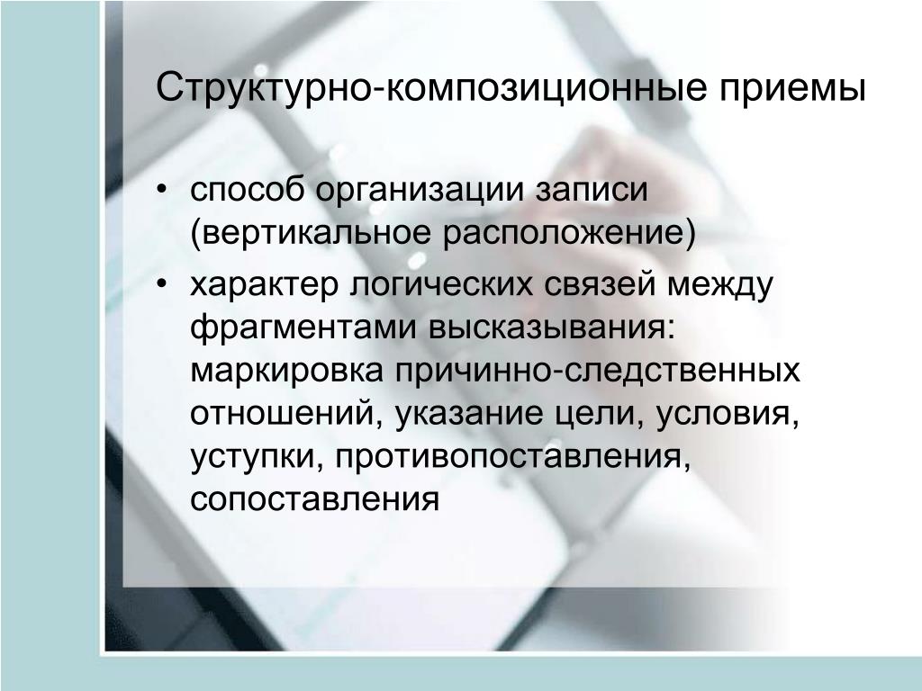 Организация записи. Основные композиционные приемы. Композиционные приемы в тексте. Композиционные приемы экспрессии. Композиционный метод.