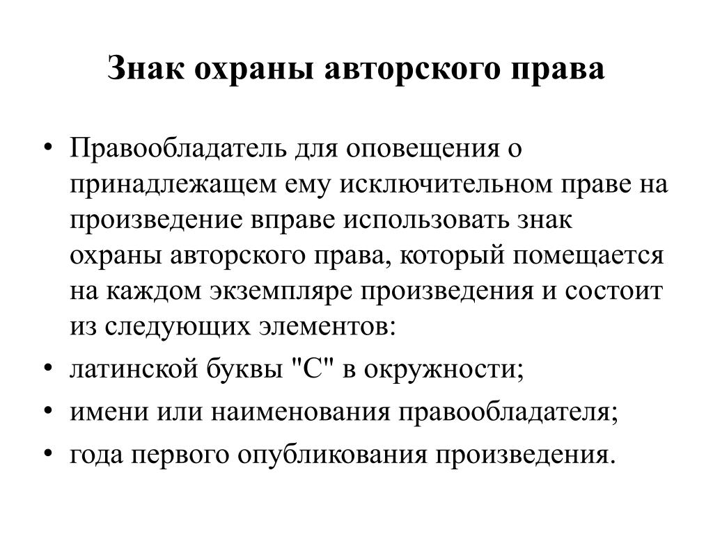 Знаки охраны интеллектуальной собственности