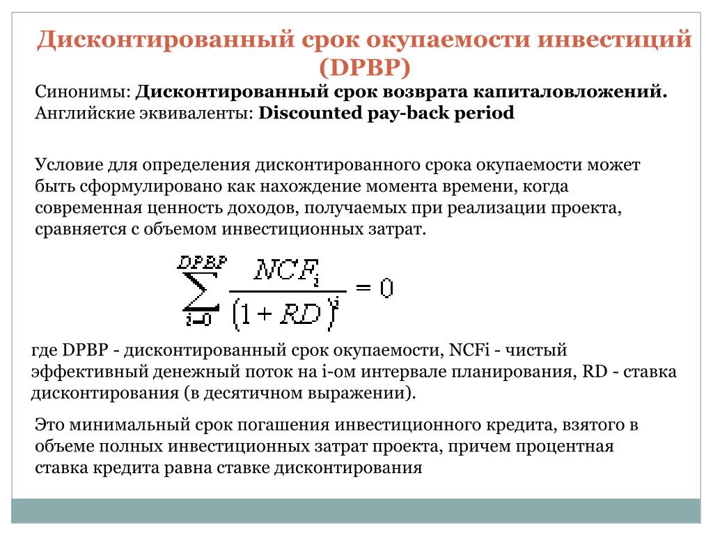 Дисконтирования периода окупаемости. Дисконтированный срок окупаемости инвестиций формула. Дисконтированный срок окупаемости инвестиций (DPP). Срок окупаемости инвестиционного проекта формула с дисконтированием. Формула расчета дисконтированного срока окупаемости.