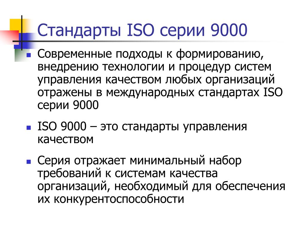 Стандарты исо 9000