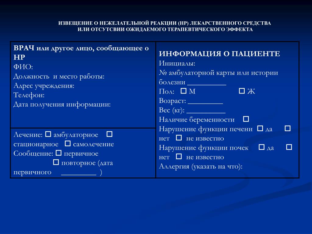 Извещение о нежелательных лекарственных реакциях. Форма извещения о нежелательной реакции на лекарственное средство. Карта извещения о нежелательной реакции лекарственного препарата. Извещение о неблагоприятной реакции лекарственного средства. Извещение о побочном действии лекарственного препарата.