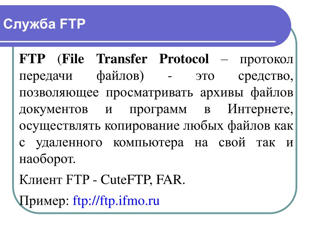 Назначение ftp. Протокол FTP. Служба FTP. Протокол передачи FTP. Служба передачи файлов.