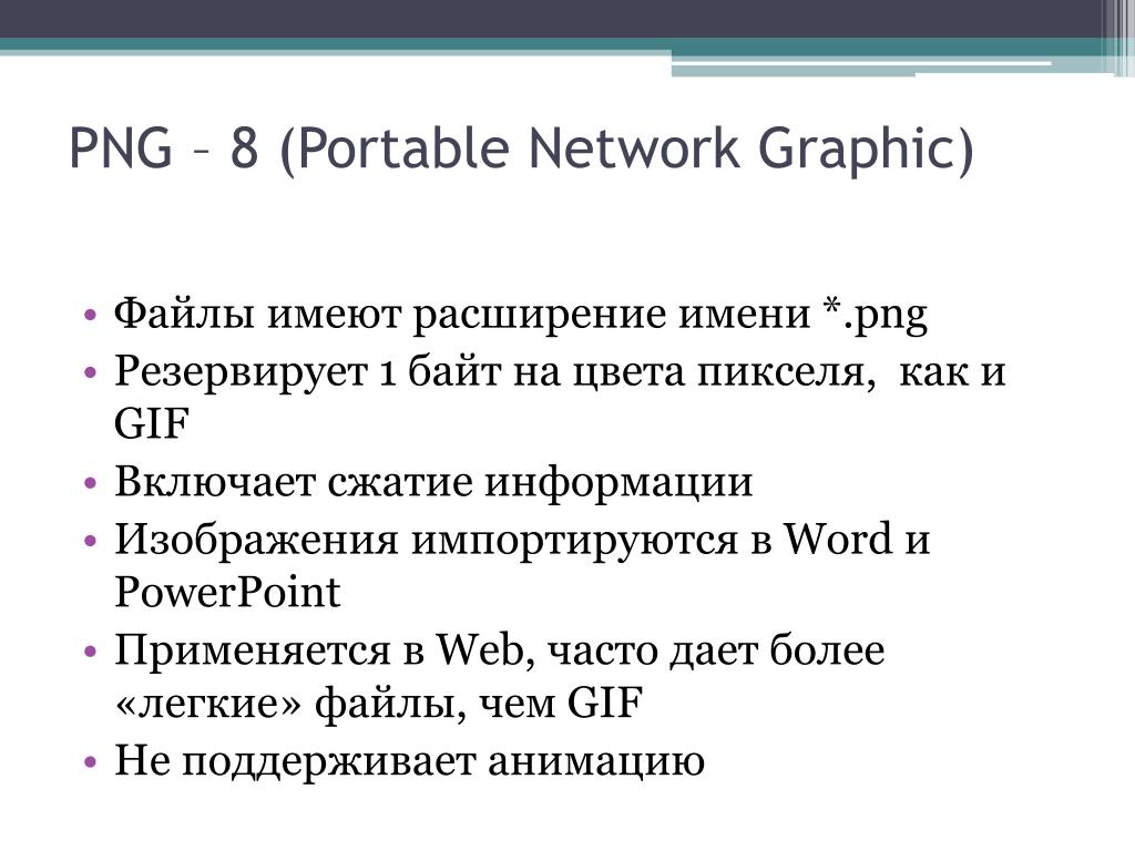 Формат был разработан в 1987 году фирмой compuserve для передачи растровых изображений по сетям