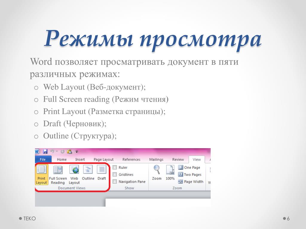 Разный режим. Режимы просмотра документа. Режимы просмотра документа в Word. Режим просмотра в Ворде. Режимы просмотра документа в Ворде.