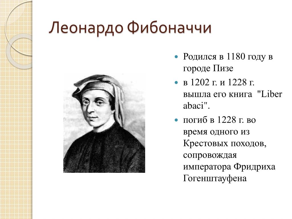 Леонардо пизанский фото