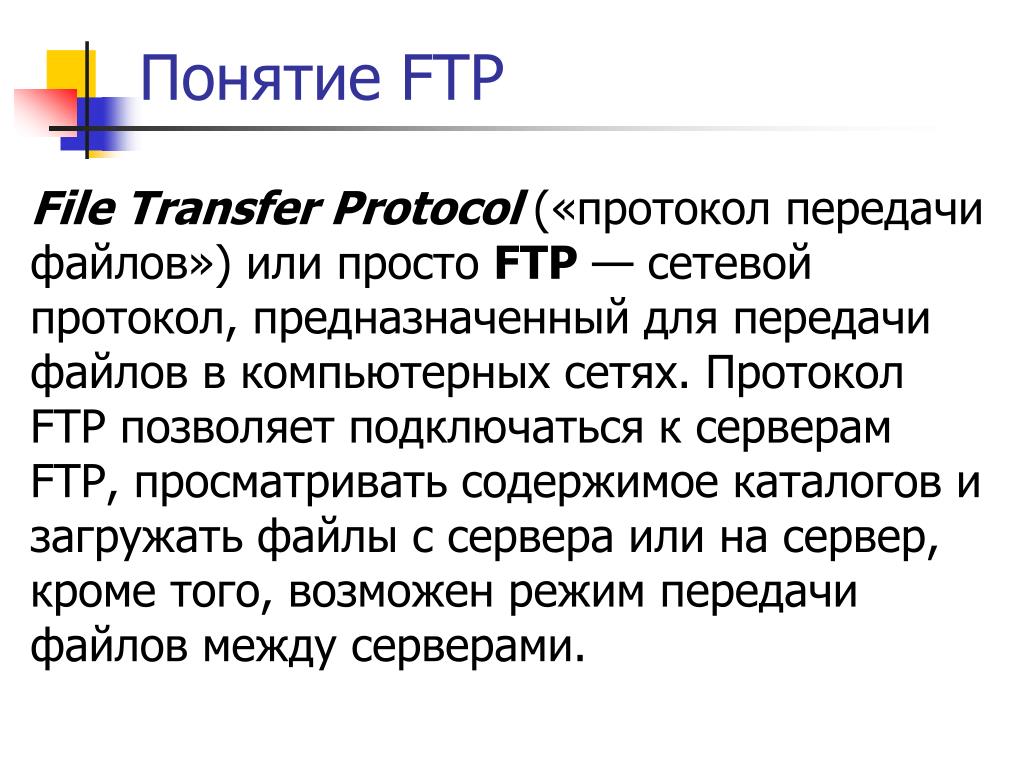 Использует протокол ftp